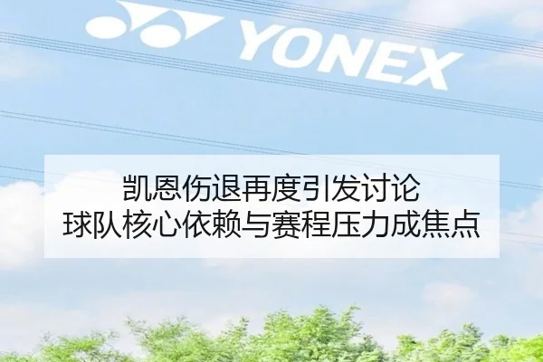 凯恩伤退再度引发讨论 球队核心依赖与赛程压力成焦点 - manguantiyu